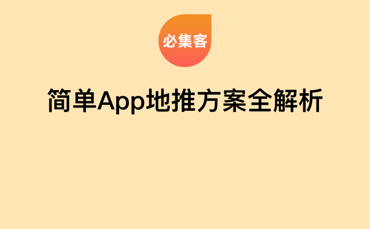 简单App地推方案全解析-云推网创项目库