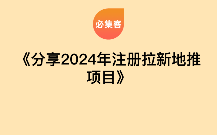 《分享2024年注册拉新地推项目》-云推网创项目库