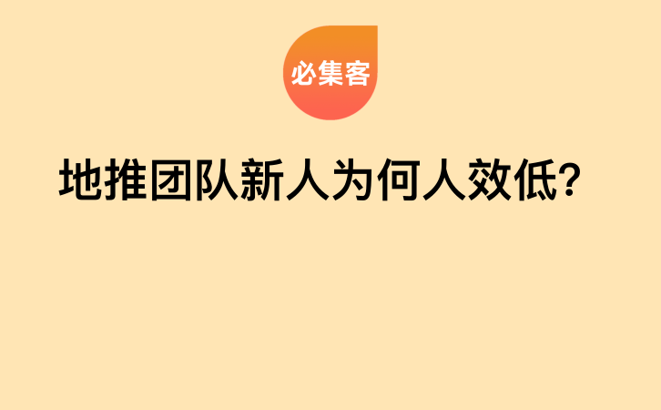 地推团队新人为何人效低？-云推网创项目库