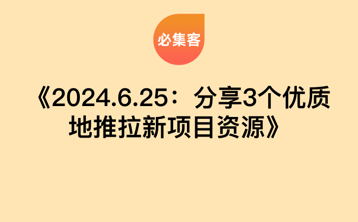 《2024.6.25：分享3个优质地推拉新项目资源》-云推网创项目库