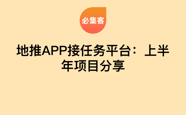 地推APP接任务平台：上半年项目分享-云推网创项目库