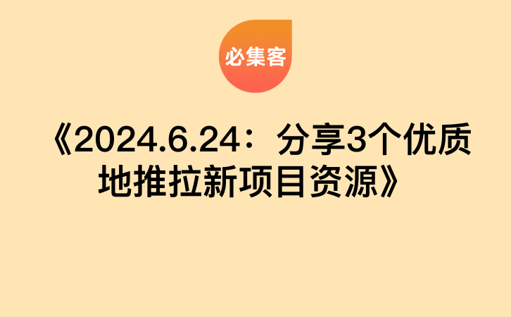 《2024.6.24：分享3个优质地推拉新项目资源》-云推网创项目库