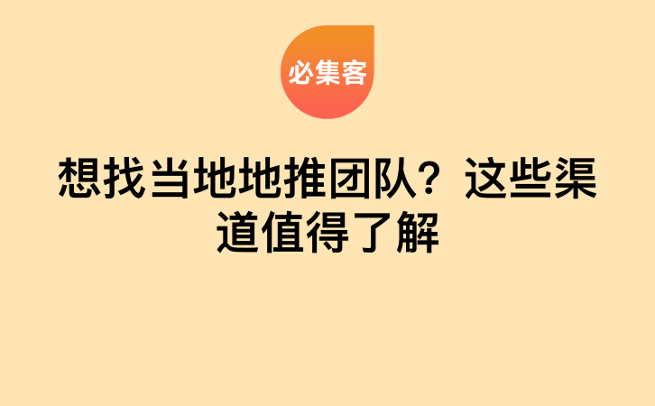 想找当地地推团队？这些渠道值得了解-云推网创项目库