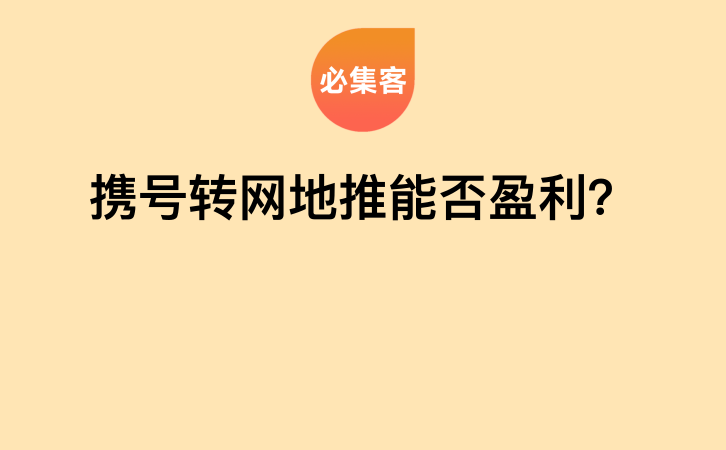 携号转网地推能否盈利？-云推网创项目库