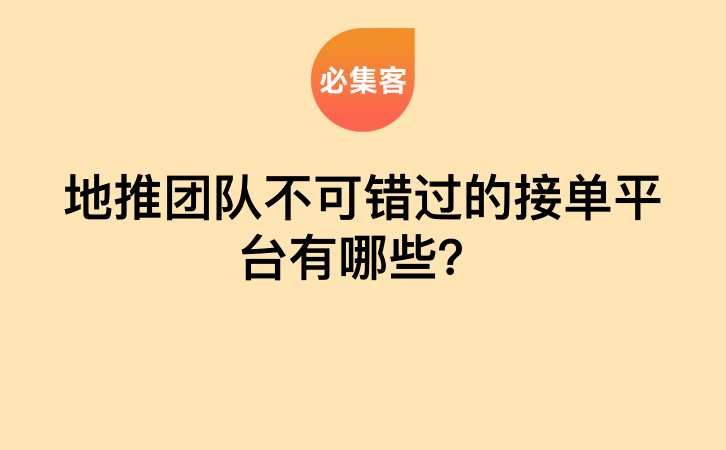 地推团队不可错过的接单平台有哪些？-云推网创项目库