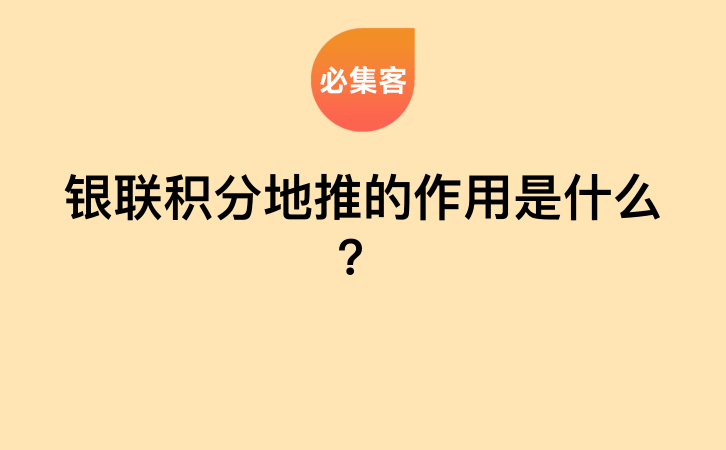 银联积分地推的作用是什么？-云推网创项目库