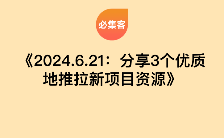 《2024.6.21：分享3个优质地推拉新项目资源》-云推网创项目库