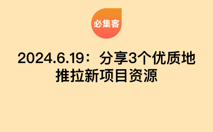 2024.6.19：分享3个优质地推拉新项目资源-云推网创项目库