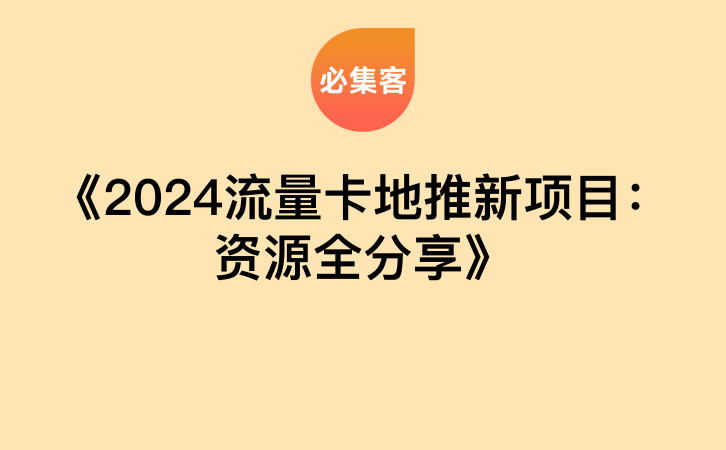 《2024流量卡地推新项目：资源全分享》-云推网创项目库