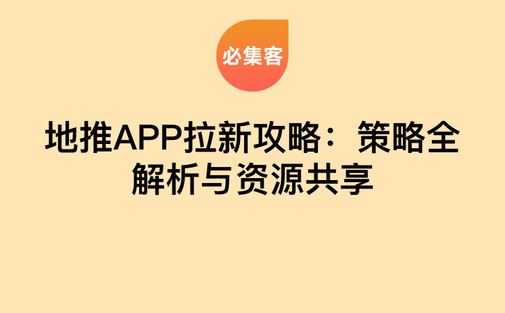 地推APP拉新攻略：策略全解析与资源共享-云推网创项目库