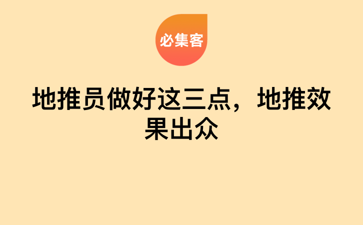 地推员做好这三点，地推效果出众-云推网创项目库