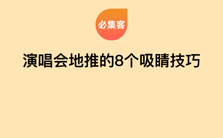 演唱会地推的8个吸睛技巧-云推网创项目库