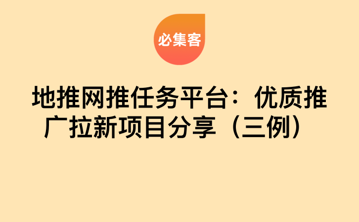 地推网推任务平台：优质推广拉新项目分享（三例）-云推网创项目库