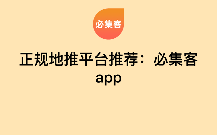 正规地推平台推荐：必集客app-云推网创项目库
