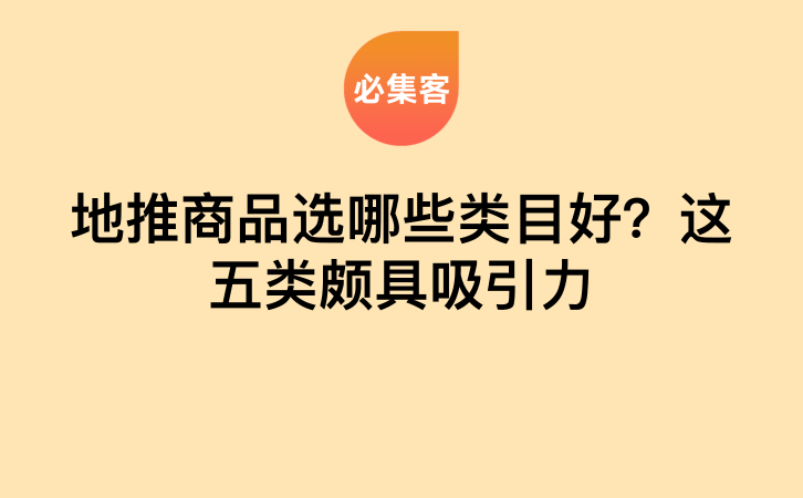 地推商品选哪些类目好？这五类颇具吸引力-云推网创项目库