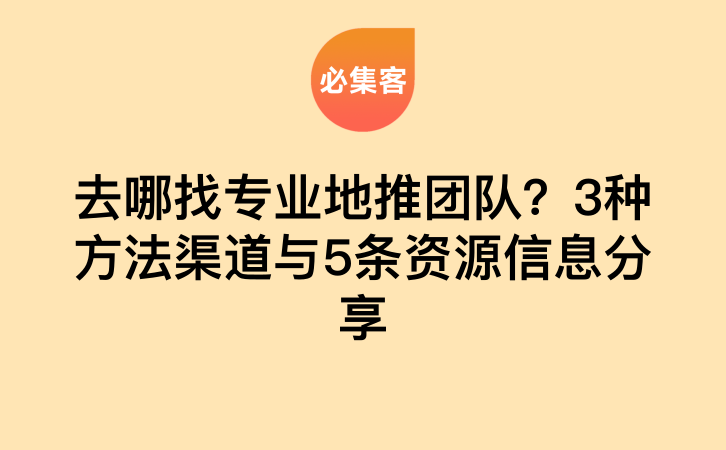 去哪找专业地推团队？3种方法渠道与5条资源信息分享-云推网创项目库