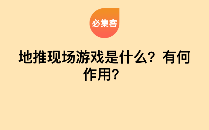 地推现场游戏是什么？有何作用？-云推网创项目库