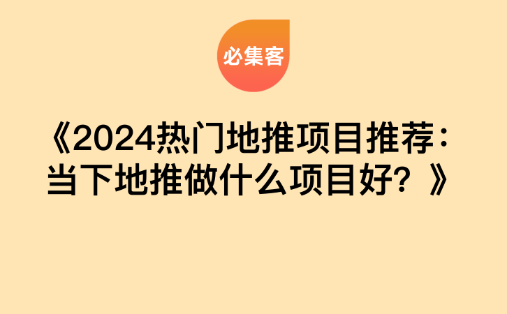 《2024热门地推项目推荐：当下地推做什么项目好？》-云推网创项目库