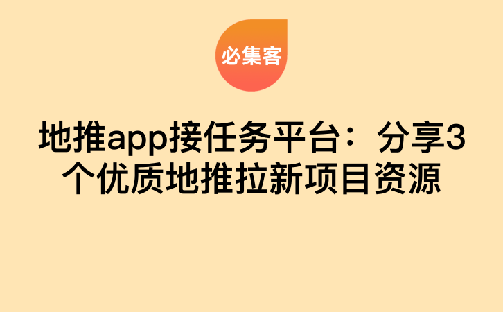 地推app接任务平台：分享3个优质地推拉新项目资源-云推网创项目库