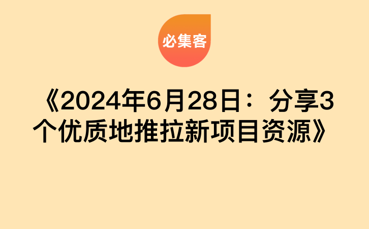 《2024年6月28日：分享3个优质地推拉新项目资源》-云推网创项目库