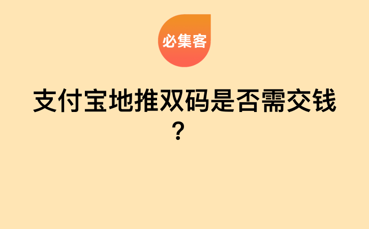 支付宝地推双码是否需交钱？-云推网创项目库