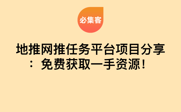 地推网推任务平台项目分享：免费获取一手资源！-云推网创项目库