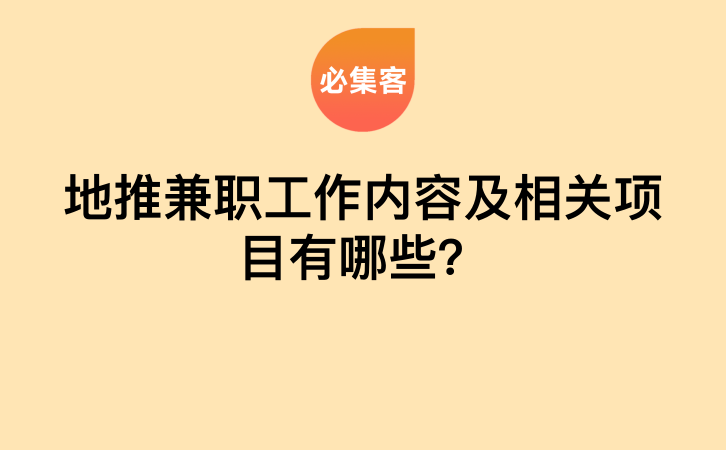 地推兼职工作内容及相关项目有哪些？-云推网创项目库