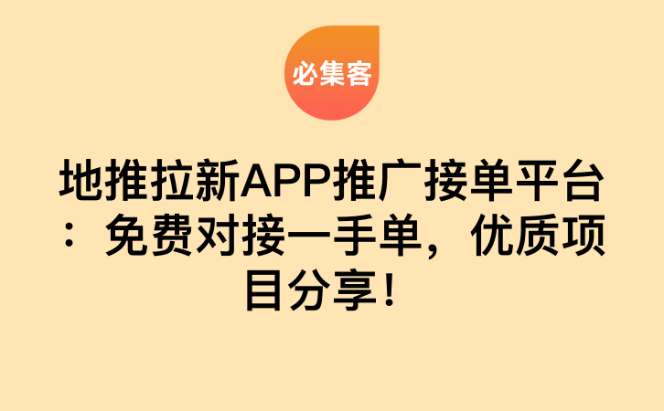 地推拉新APP推广接单平台：免费对接一手单，优质项目分享！-云推网创项目库