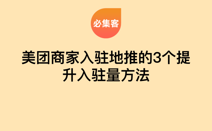 美团商家入驻地推的3个提升入驻量方法-云推网创项目库