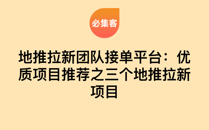 地推拉新团队接单平台：优质项目推荐之三个地推拉新项目-云推网创项目库