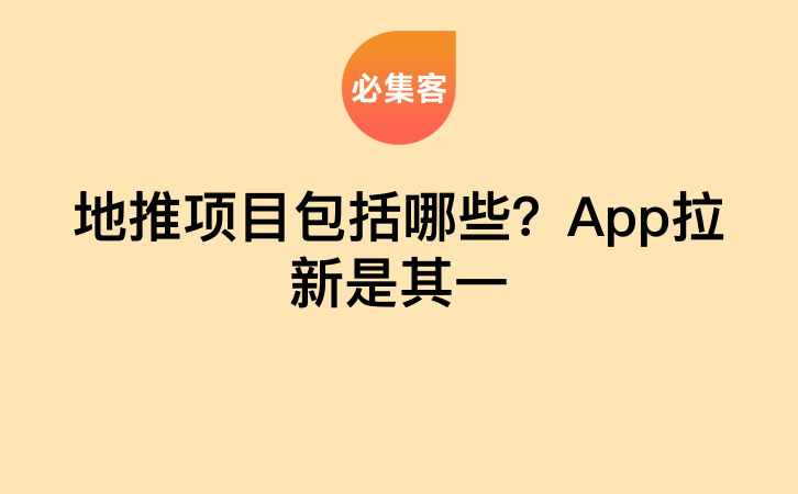 地推项目包括哪些？App拉新是其一-云推网创项目库