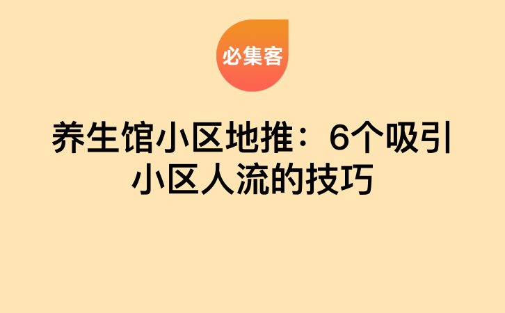 养生馆小区地推：6个吸引小区人流的技巧-云推网创项目库