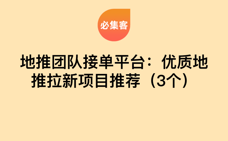 地推团队接单平台：优质地推拉新项目推荐（3个）-云推网创项目库