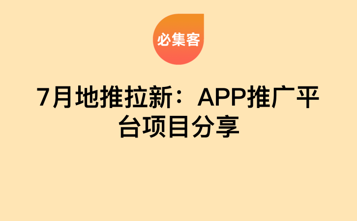 7月地推拉新：APP推广平台项目分享-云推网创项目库