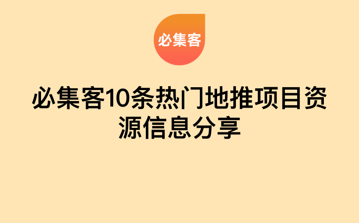必集客10条热门地推项目资源信息分享-云推网创项目库