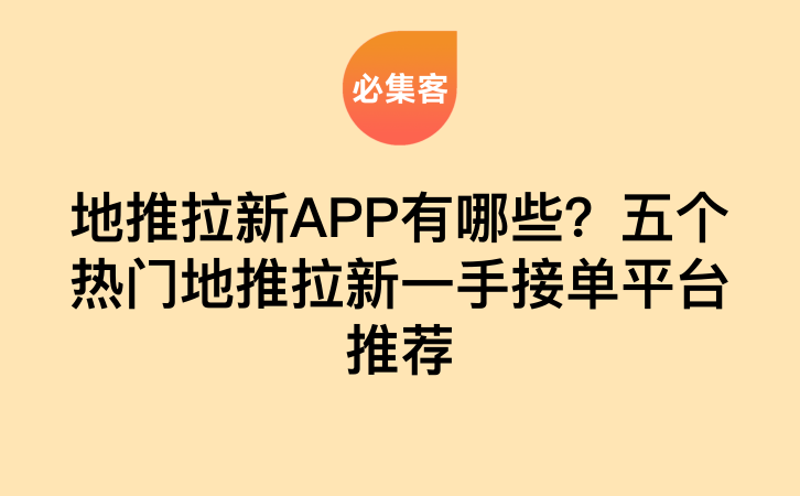 地推拉新APP有哪些？五个热门地推拉新一手接单平台推荐-云推网创项目库