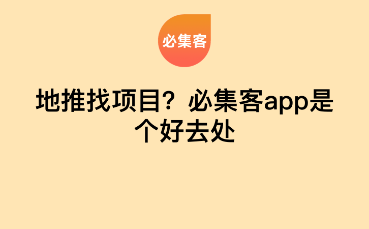 地推找项目？必集客app是个好去处-云推网创项目库
