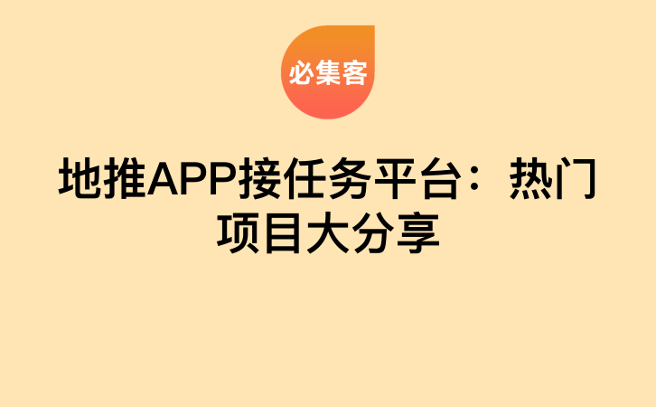 地推APP接任务平台：热门项目大分享-云推网创项目库