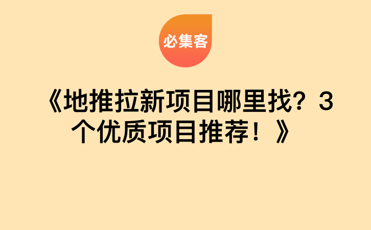 《地推拉新项目哪里找？3个优质项目推荐！》-云推网创项目库