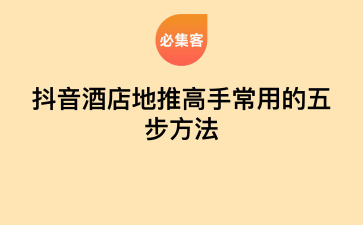 抖音酒店地推高手常用的五步方法-云推网创项目库