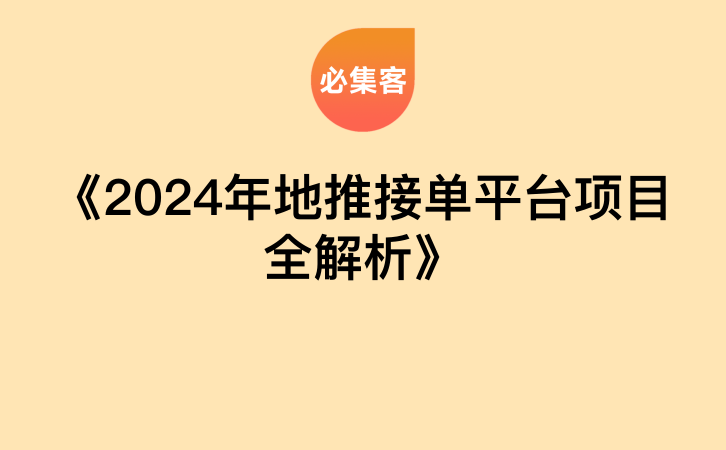 《2024年地推接单平台项目全解析》-云推网创项目库
