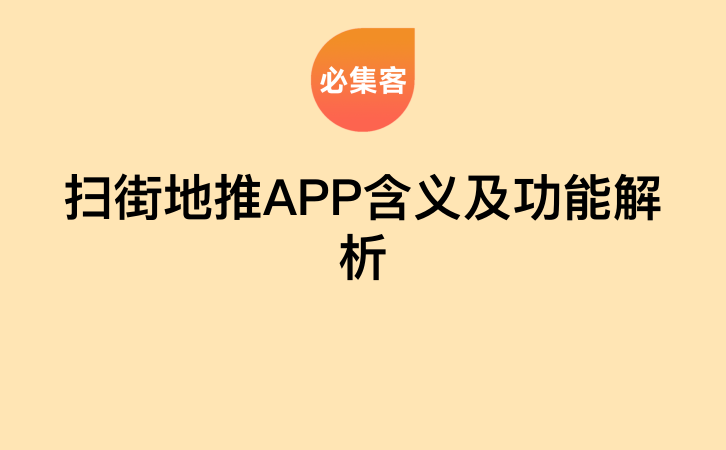 扫街地推APP含义及功能解析-云推网创项目库