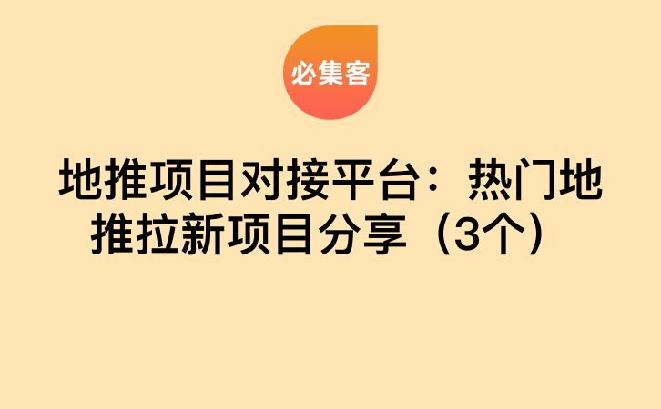 地推项目对接平台：热门地推拉新项目分享（3个）-云推网创项目库
