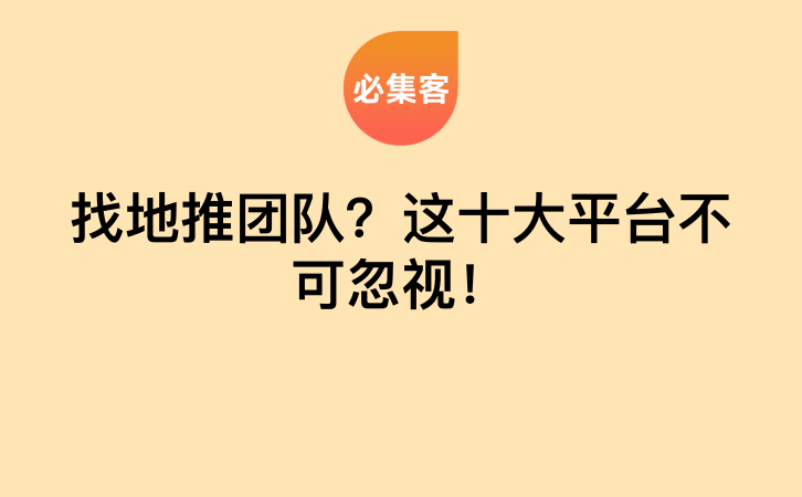 找地推团队？这十大平台不可忽视！-云推网创项目库