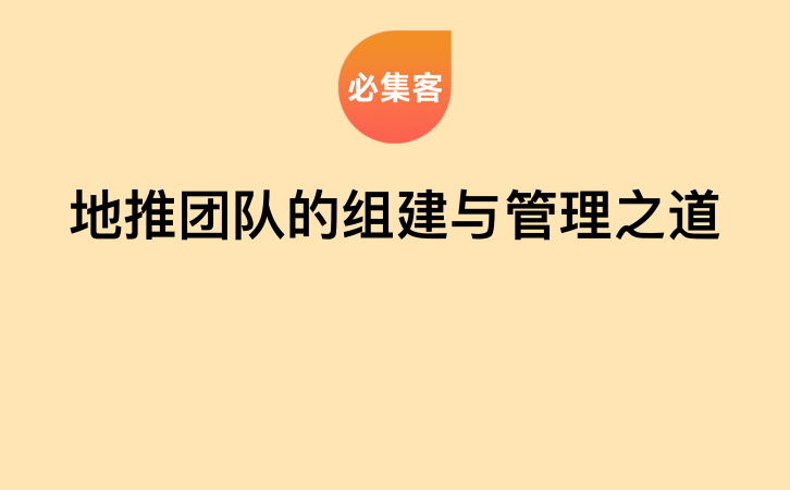 地推团队的组建与管理之道-云推网创项目库