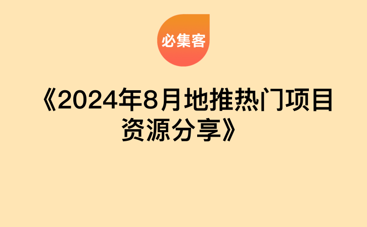 《2024年8月地推热门项目资源分享》-云推网创项目库