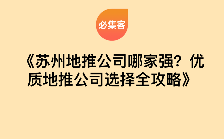 《苏州地推公司哪家强？优质地推公司选择全攻略》-云推网创项目库