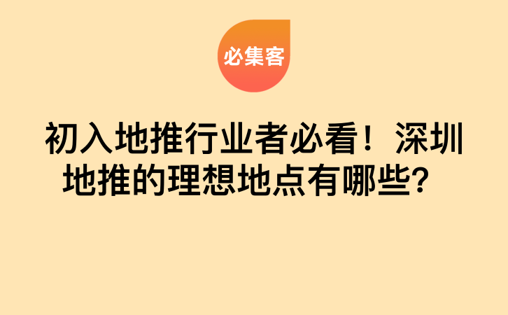 初入地推行业者必看！深圳地推的理想地点有哪些？-云推网创项目库