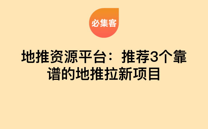 地推资源平台：推荐3个靠谱的地推拉新项目-云推网创项目库