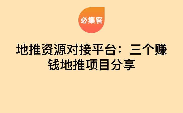 地推资源对接平台：三个赚钱地推项目分享-云推网创项目库